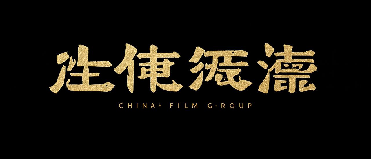 中国电影集团合作伙伴Logo