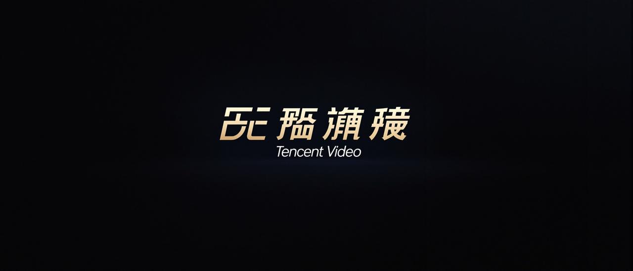 腾讯视频合作伙伴Logo